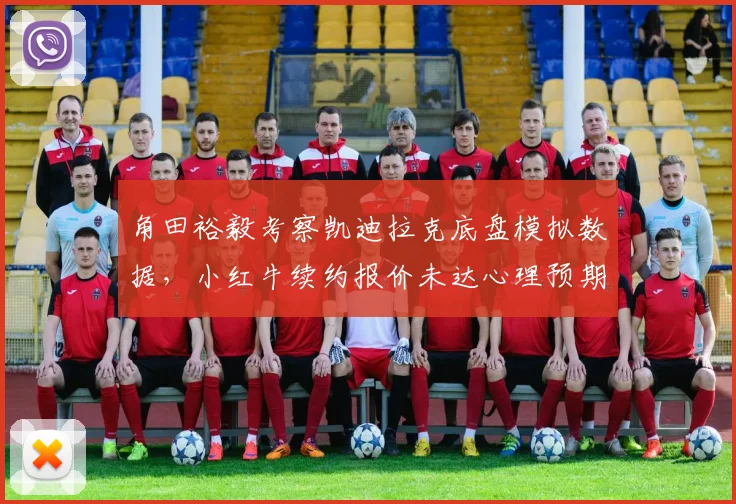 角田裕毅考察凯迪拉克底盘模拟数据，小红牛续约报价未达心理预期