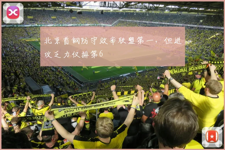 北京首钢防守效率联盟第一，但进攻乏力仅排第6